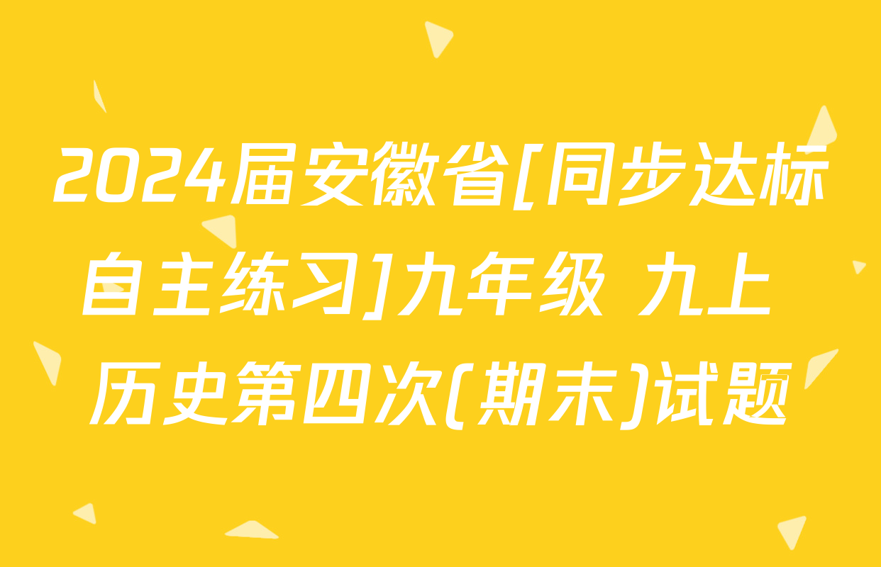 2024届安徽省[同步达标自主练习]九年级 九上 历史第四次(期末)试题