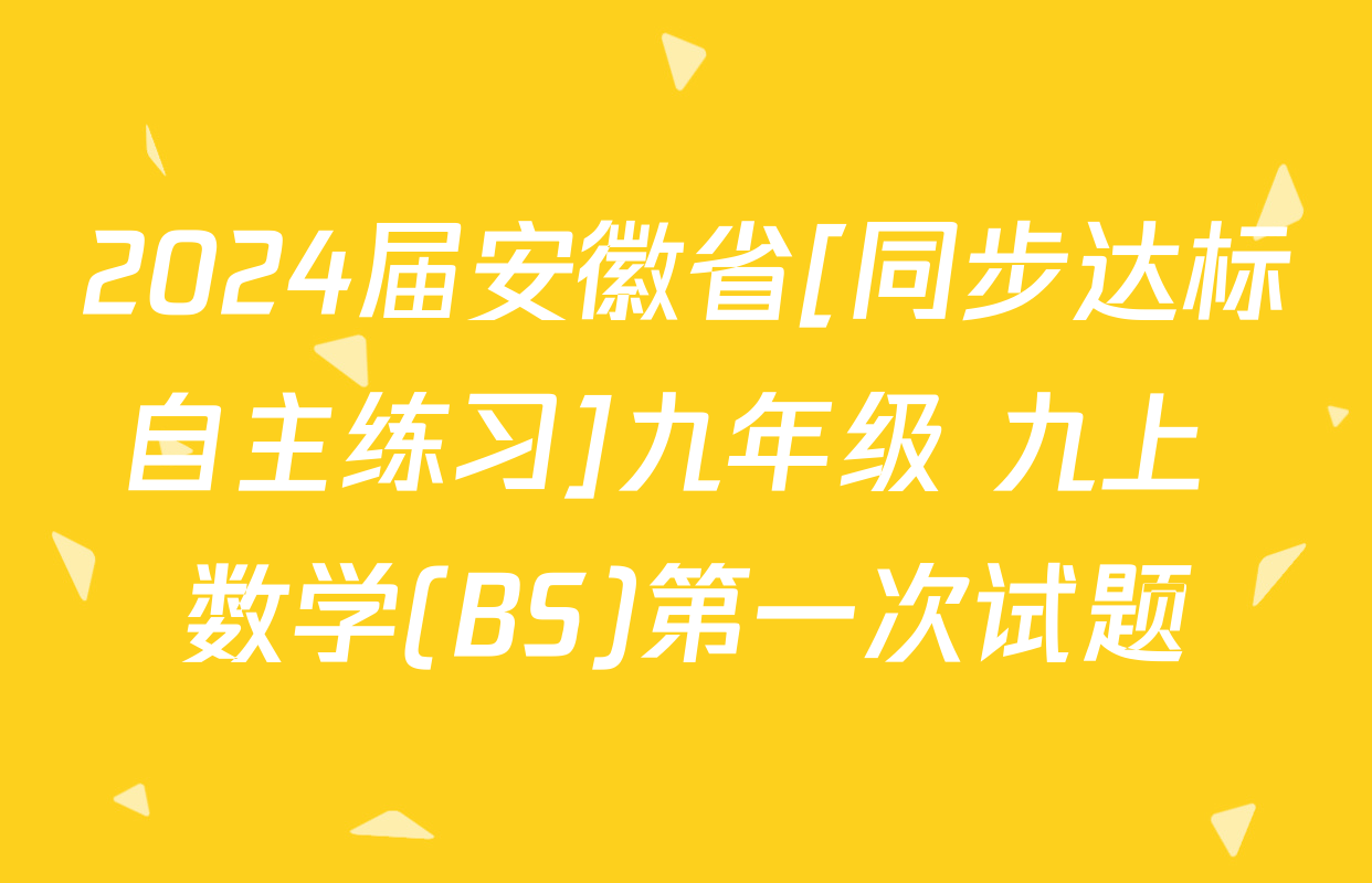2024届安徽省[同步达标自主练习]九年级 九上 数学(BS)第一次试题