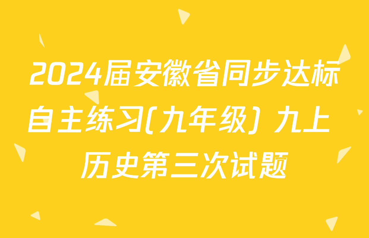 2024届安徽省同步达标自主练习(九年级) 九上 历史第三次试题