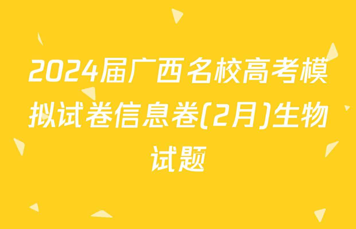 2024届广西名校高考模拟试卷信息卷(2月)生物试题