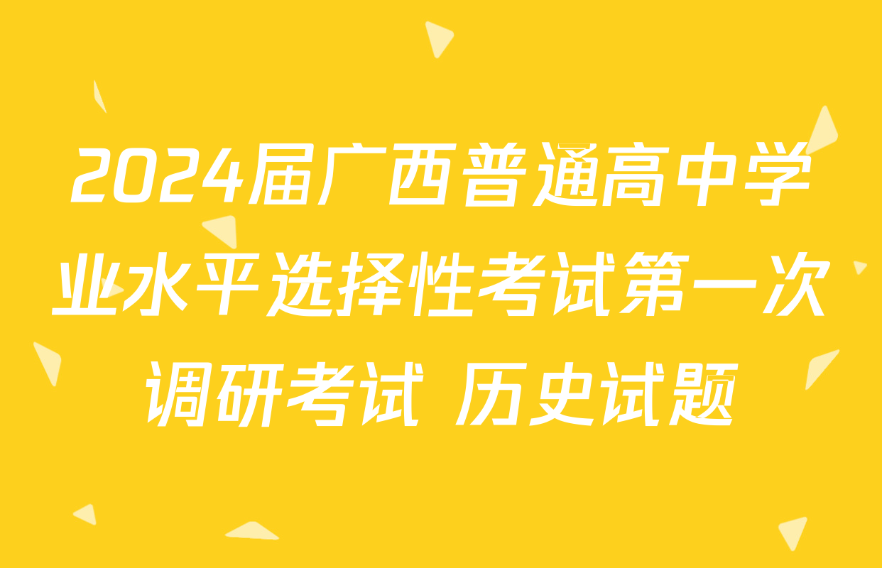 2024届广西普通高中学业水平选择性考试第一次调研考试 历史试题