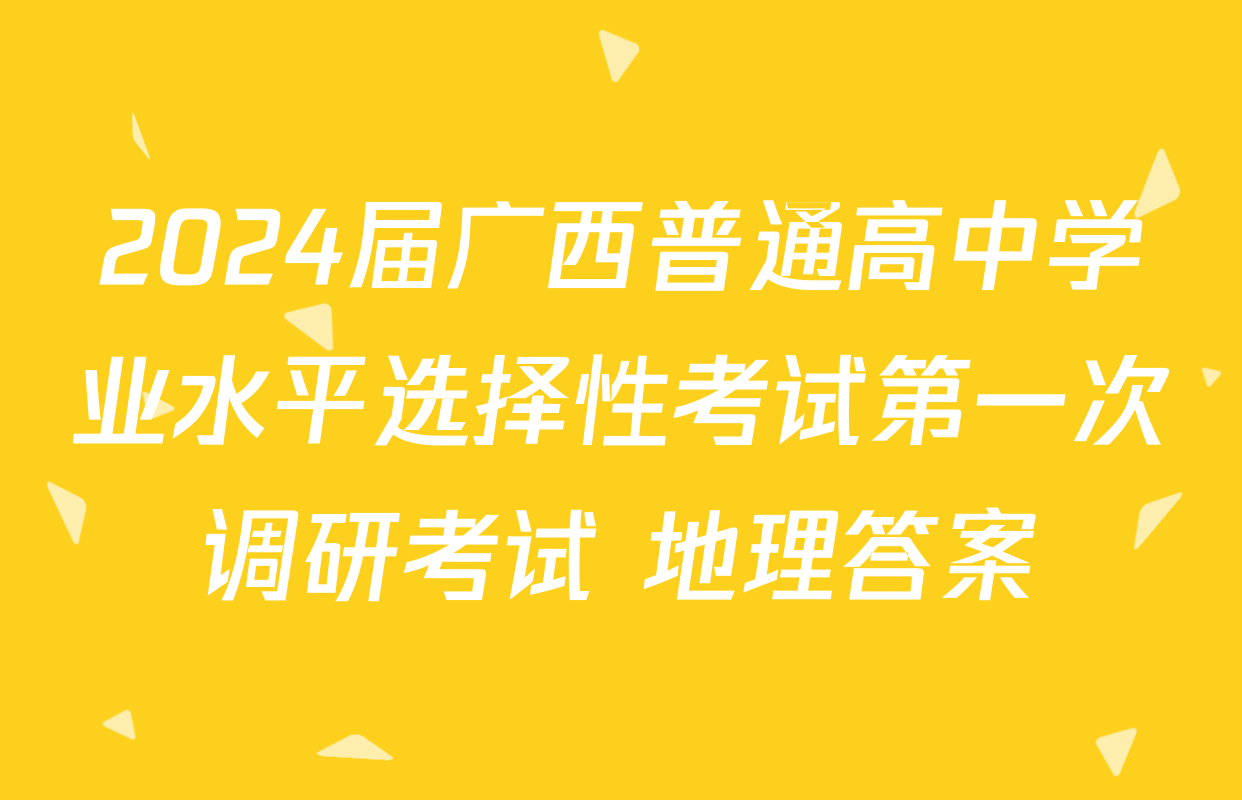 2024届广西普通高中学业水平选择性考试第一次调研考试 地理答案