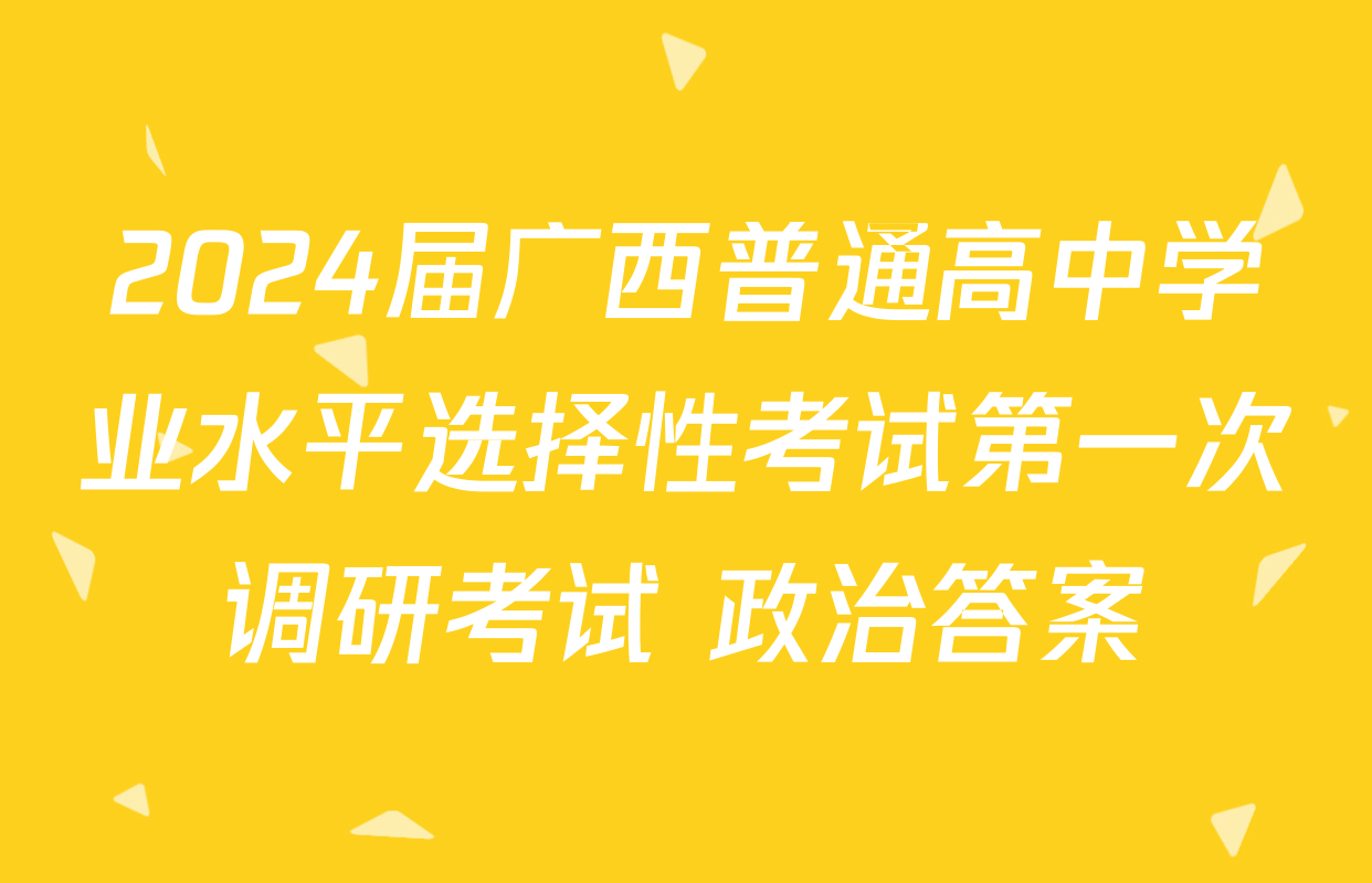 2024届广西普通高中学业水平选择性考试第一次调研考试 政治答案