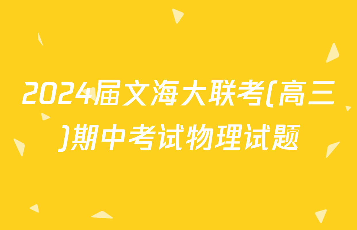 2024届文海大联考(高三)期中考试物理试题