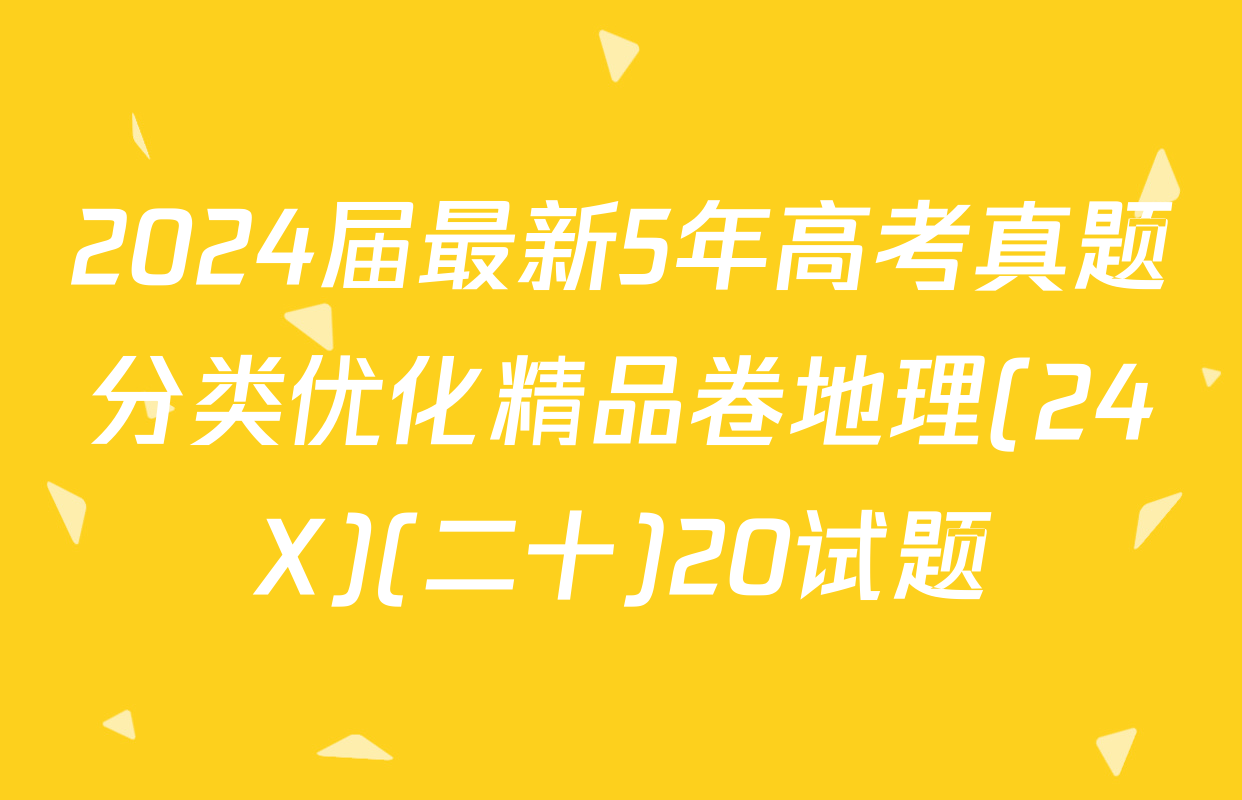 2024届最新5年高考真题分类优化精品卷地理(24X)(二十)20试题