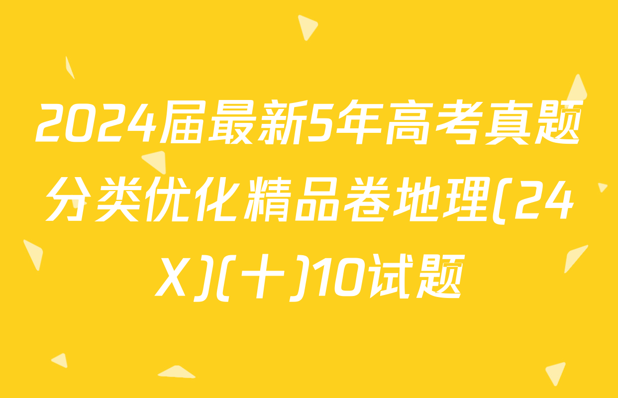 2024届最新5年高考真题分类优化精品卷地理(24X)(十)10试题