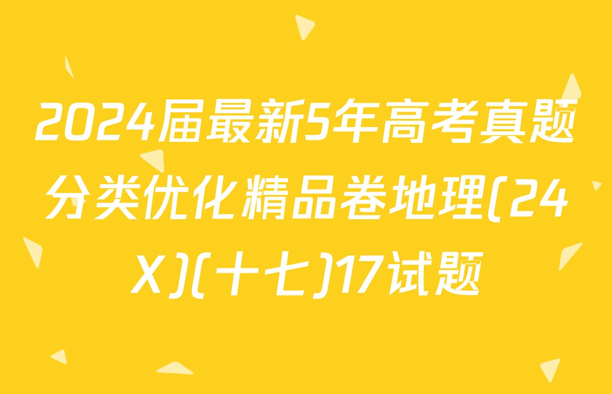 2024届最新5年高考真题分类优化精品卷地理(24X)(十七)17试题