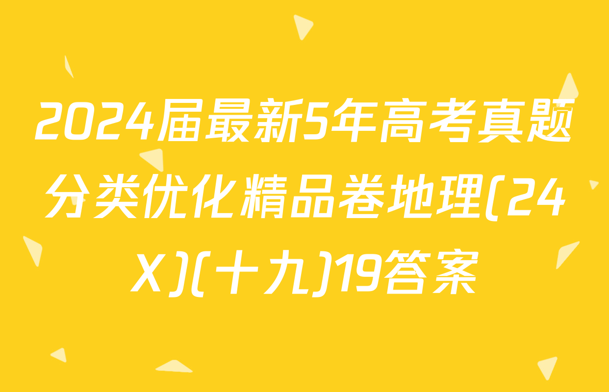 2024届最新5年高考真题分类优化精品卷地理(24X)(十九)19答案