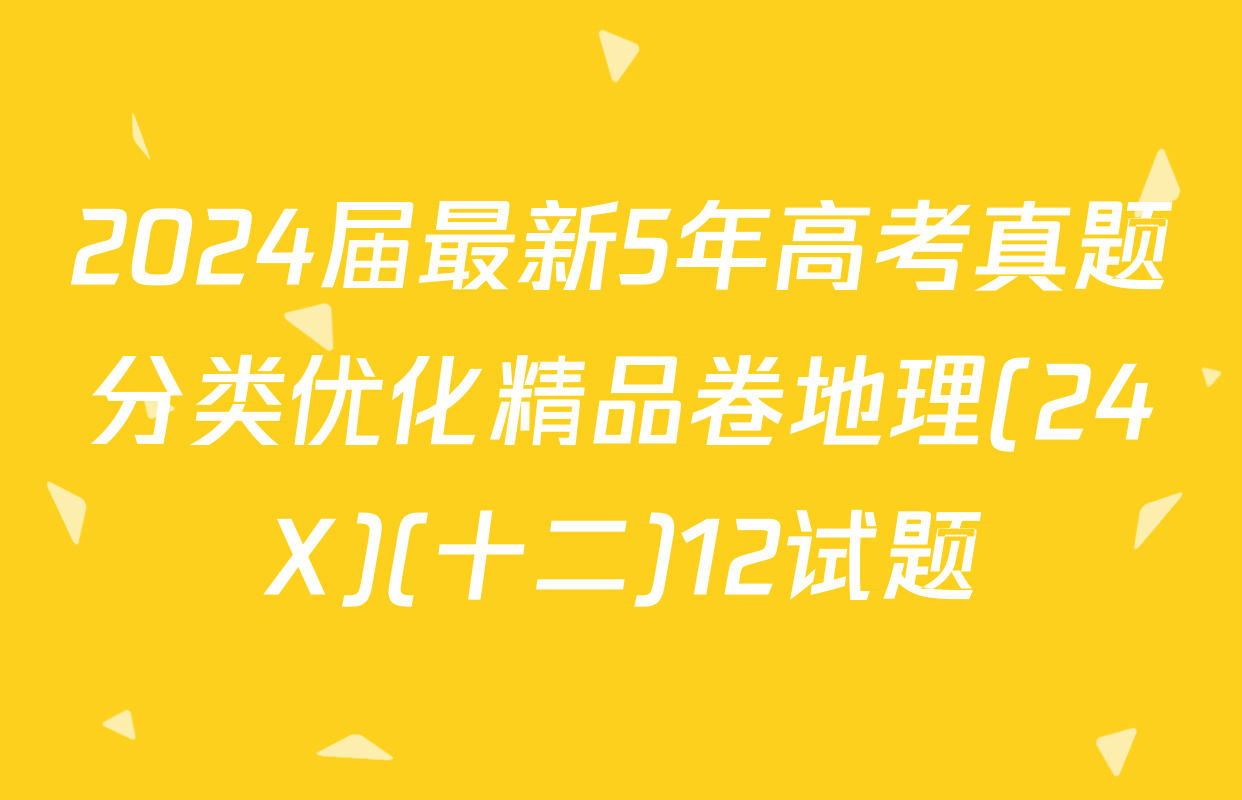 2024届最新5年高考真题分类优化精品卷地理(24X)(十二)12试题