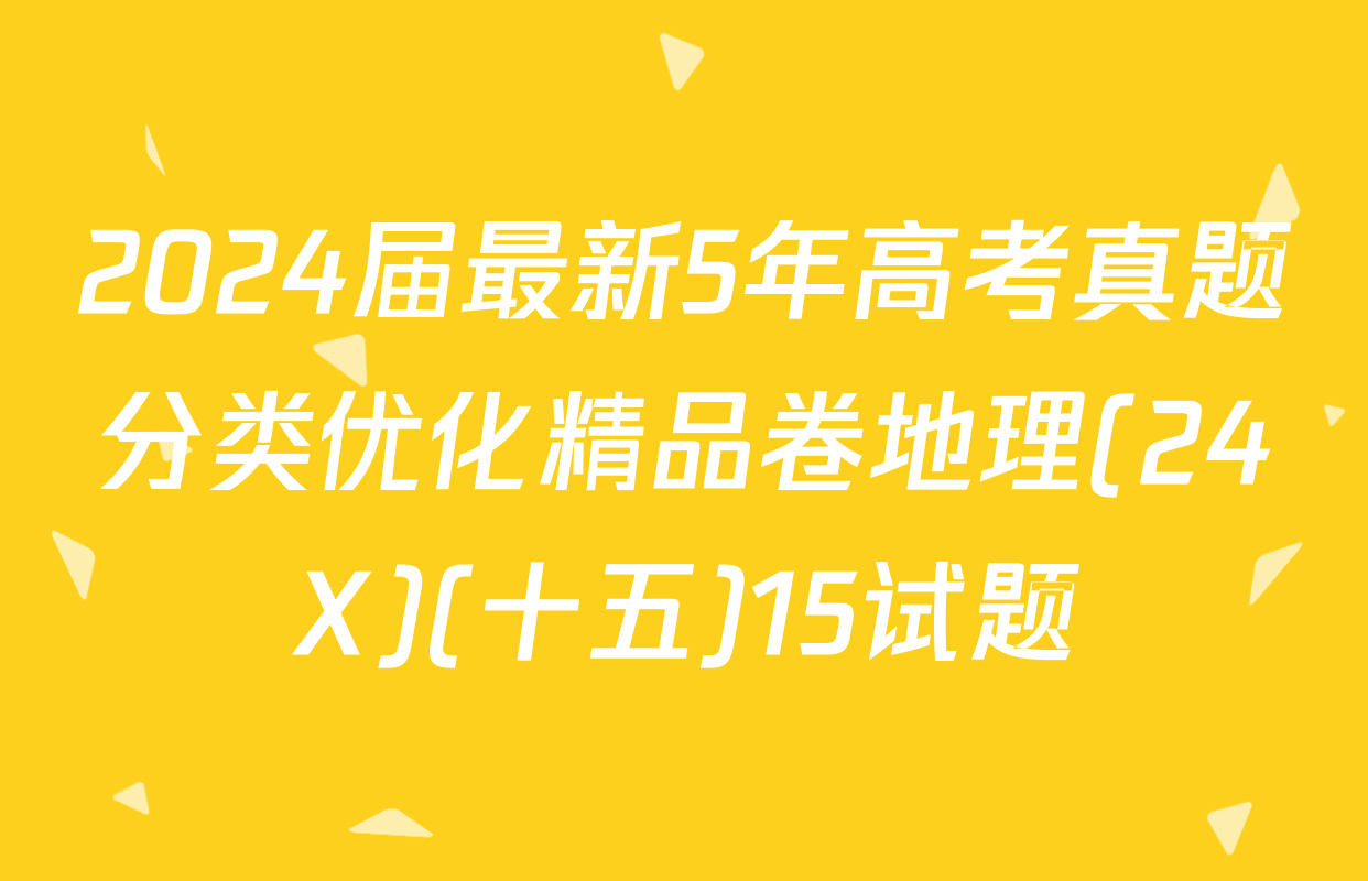 2024届最新5年高考真题分类优化精品卷地理(24X)(十五)15试题