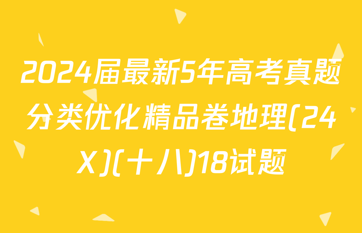 2024届最新5年高考真题分类优化精品卷地理(24X)(十八)18试题