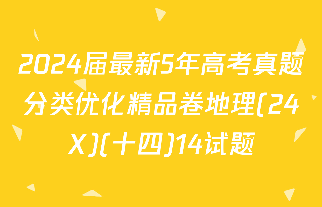 2024届最新5年高考真题分类优化精品卷地理(24X)(十四)14试题