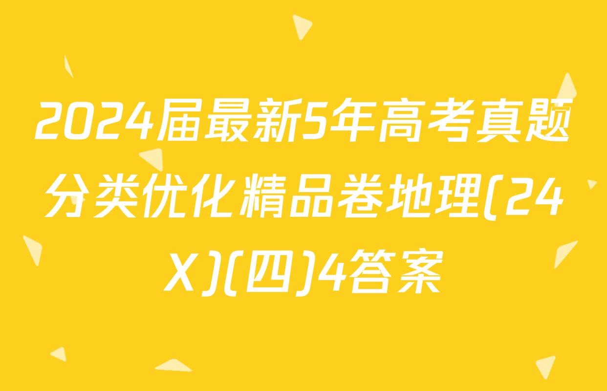 2024届最新5年高考真题分类优化精品卷地理(24X)(四)4答案