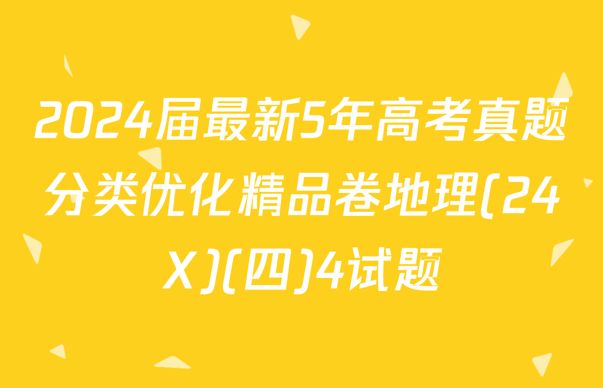2024届最新5年高考真题分类优化精品卷地理(24X)(四)4试题