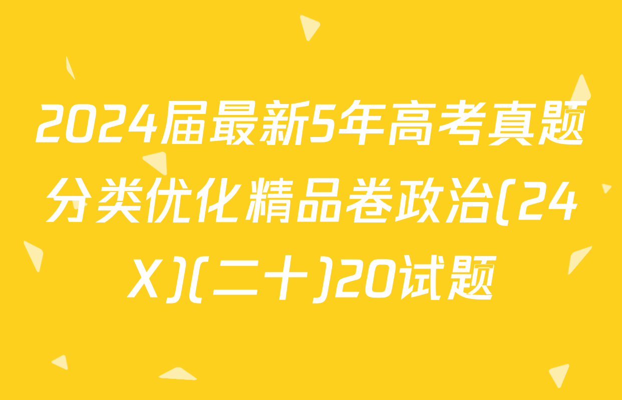 2024届最新5年高考真题分类优化精品卷政治(24X)(二十)20试题