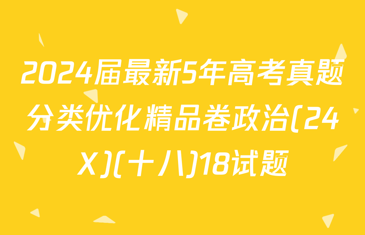 2024届最新5年高考真题分类优化精品卷政治(24X)(十八)18试题