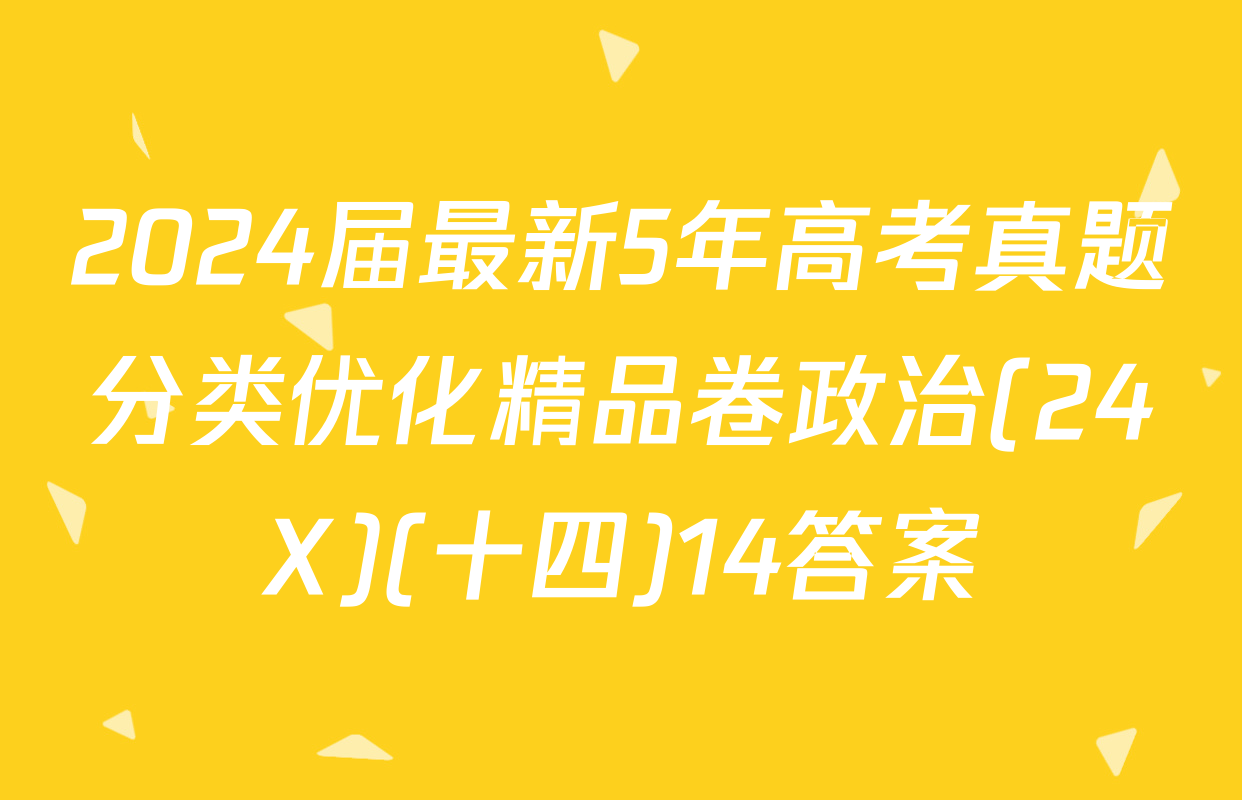 2024届最新5年高考真题分类优化精品卷政治(24X)(十四)14答案