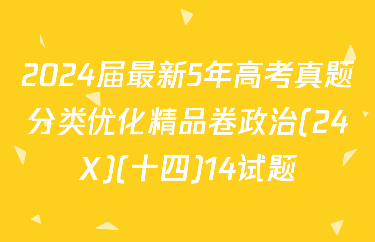2024届最新5年高考真题分类优化精品卷政治(24X)(十四)14试题