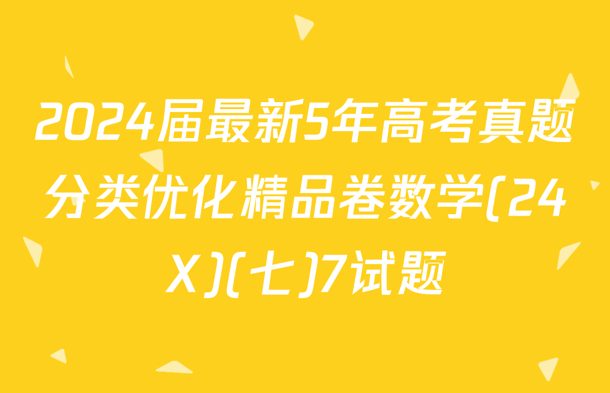 2024届最新5年高考真题分类优化精品卷数学(24X)(七)7试题