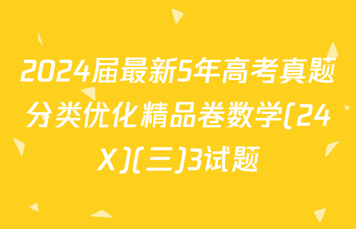 2024届最新5年高考真题分类优化精品卷数学(24X)(三)3试题