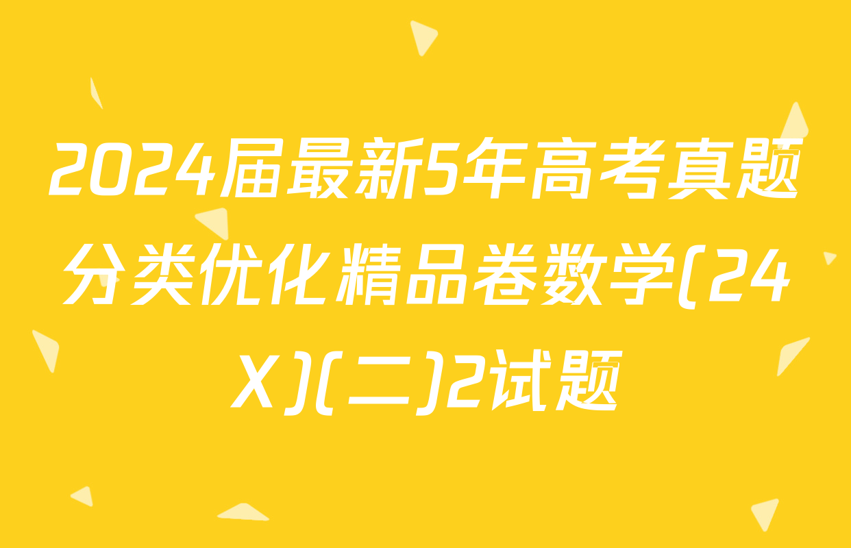 2024届最新5年高考真题分类优化精品卷数学(24X)(二)2试题