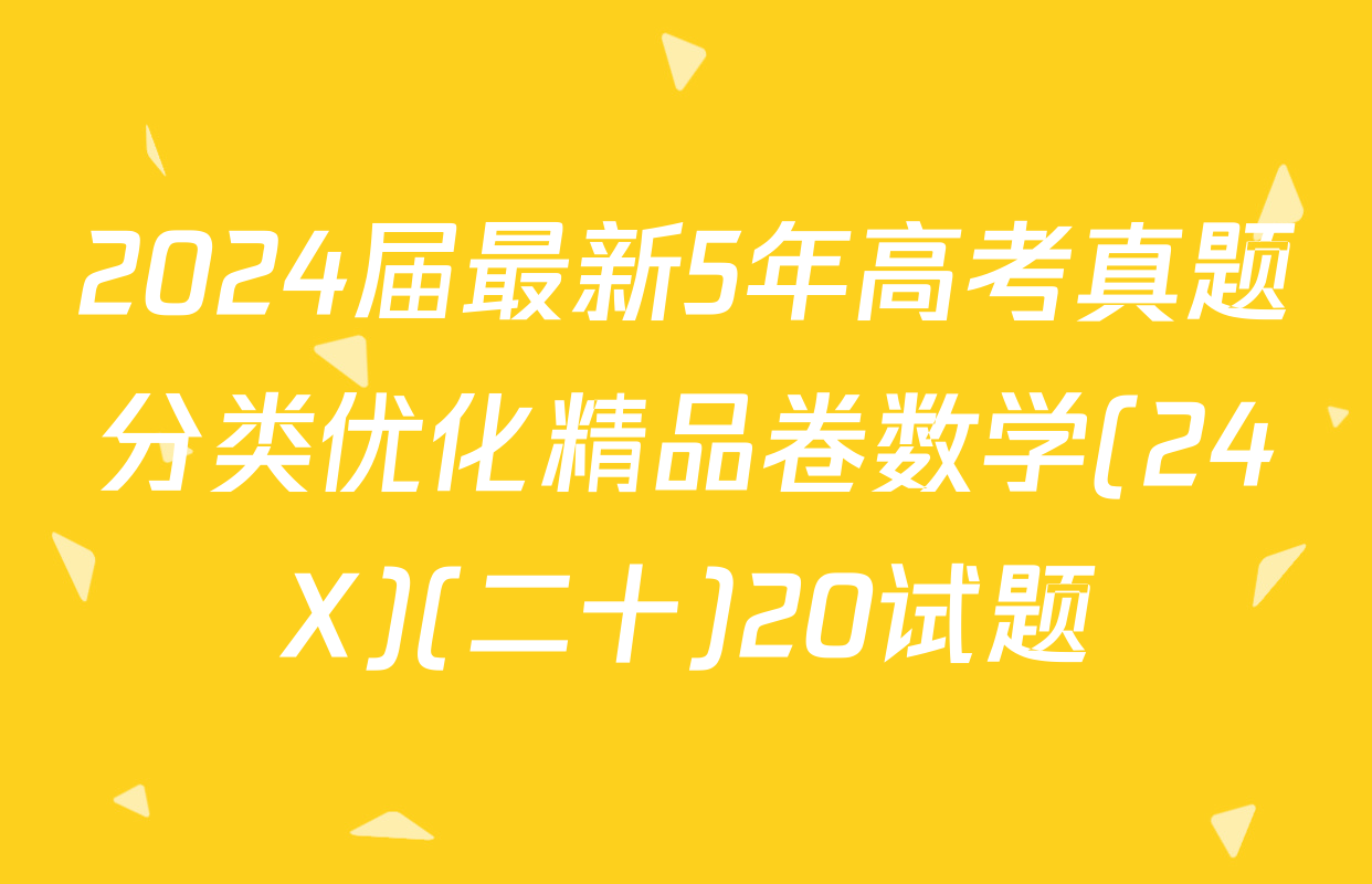 2024届最新5年高考真题分类优化精品卷数学(24X)(二十)20试题
