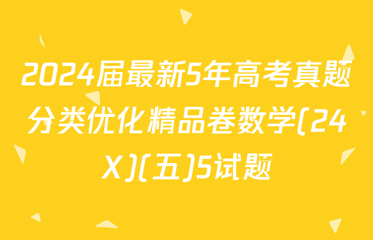2024届最新5年高考真题分类优化精品卷数学(24X)(五)5试题