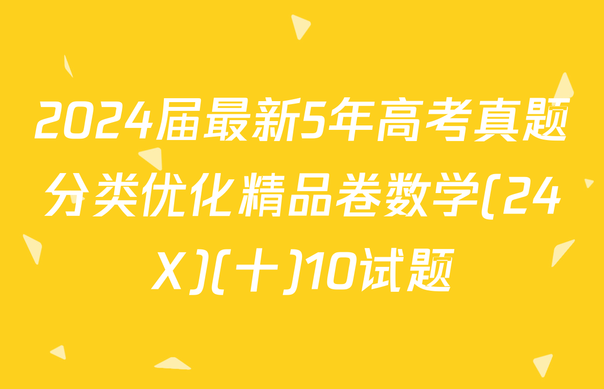 2024届最新5年高考真题分类优化精品卷数学(24X)(十)10试题
