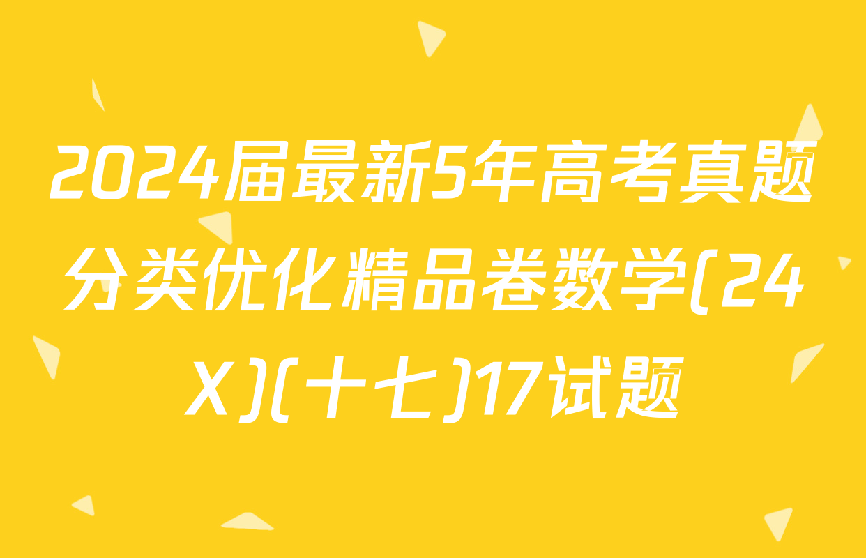 2024届最新5年高考真题分类优化精品卷数学(24X)(十七)17试题