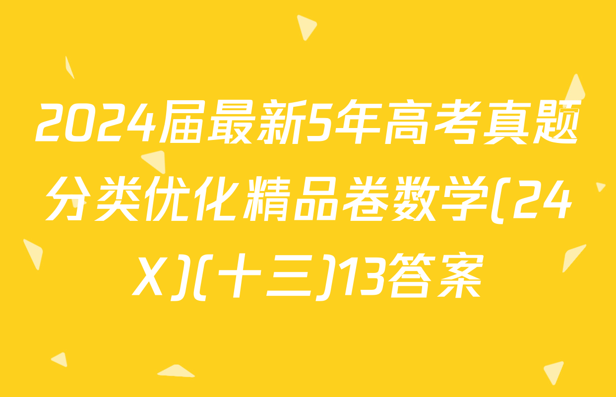 2024届最新5年高考真题分类优化精品卷数学(24X)(十三)13答案