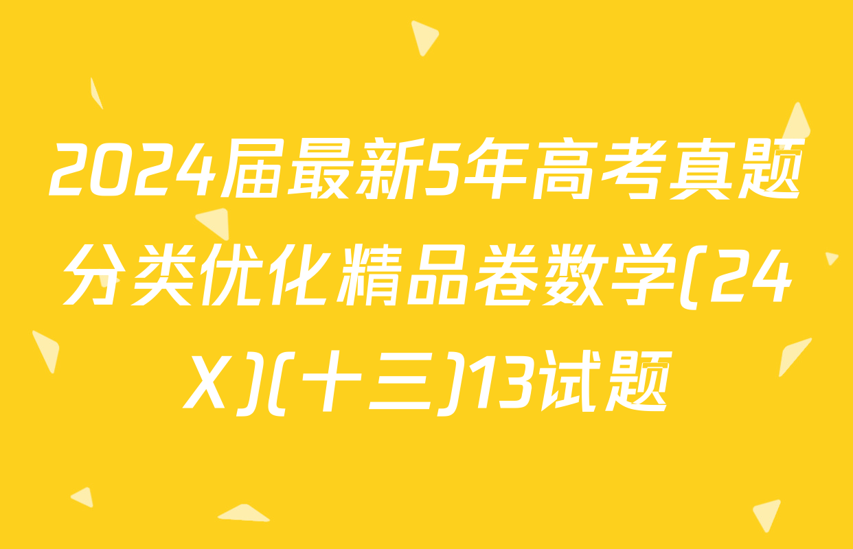 2024届最新5年高考真题分类优化精品卷数学(24X)(十三)13试题