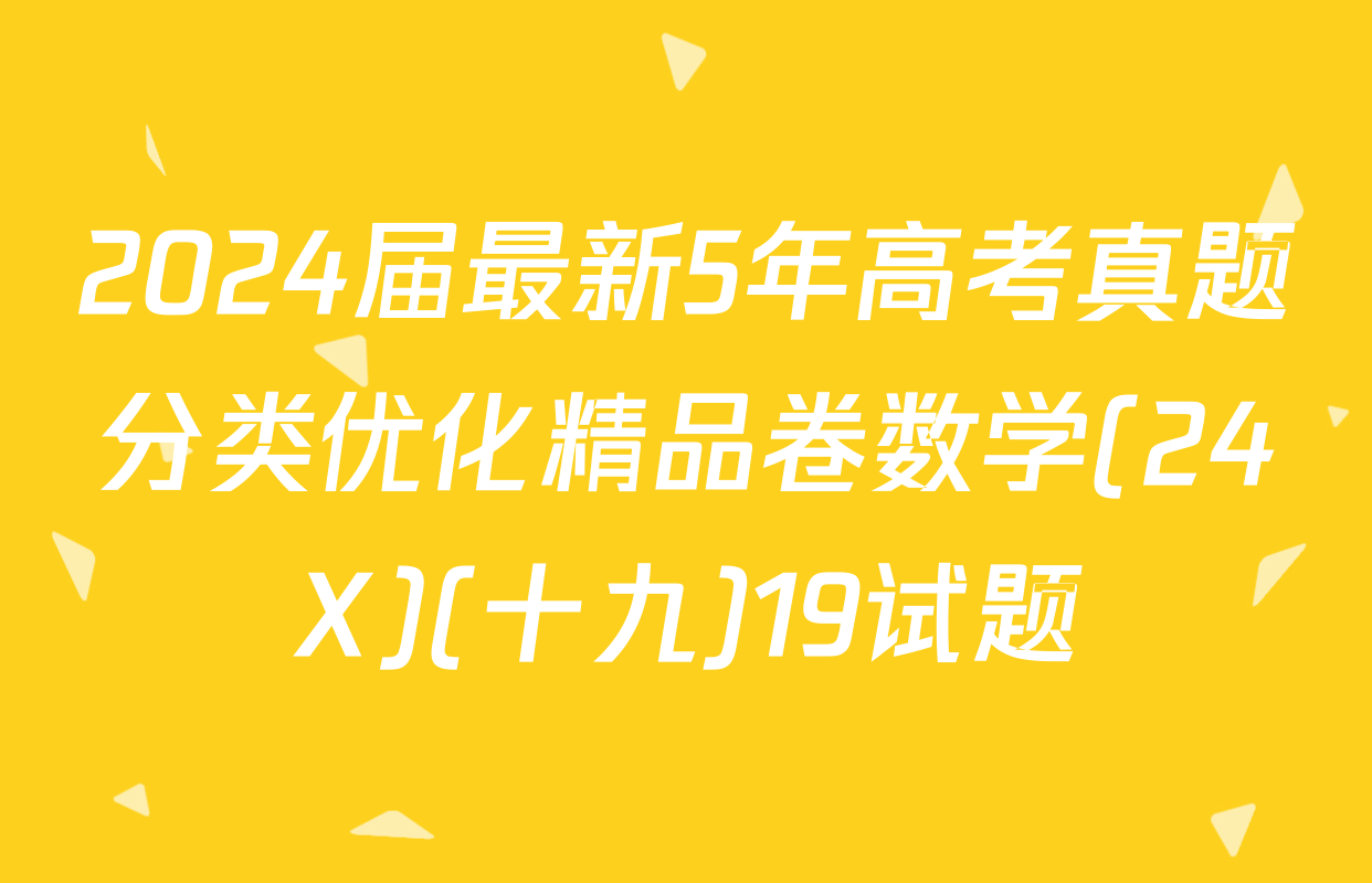 2024届最新5年高考真题分类优化精品卷数学(24X)(十九)19试题