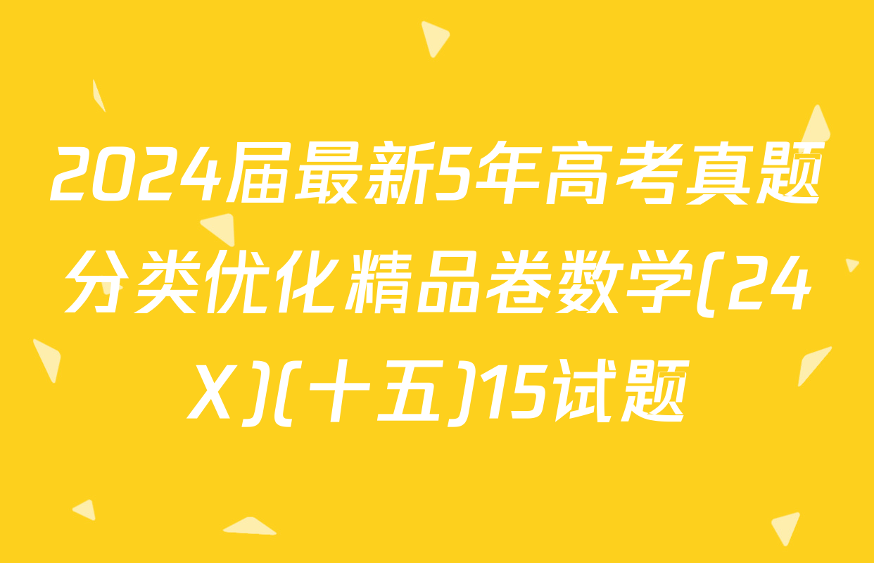 2024届最新5年高考真题分类优化精品卷数学(24X)(十五)15试题