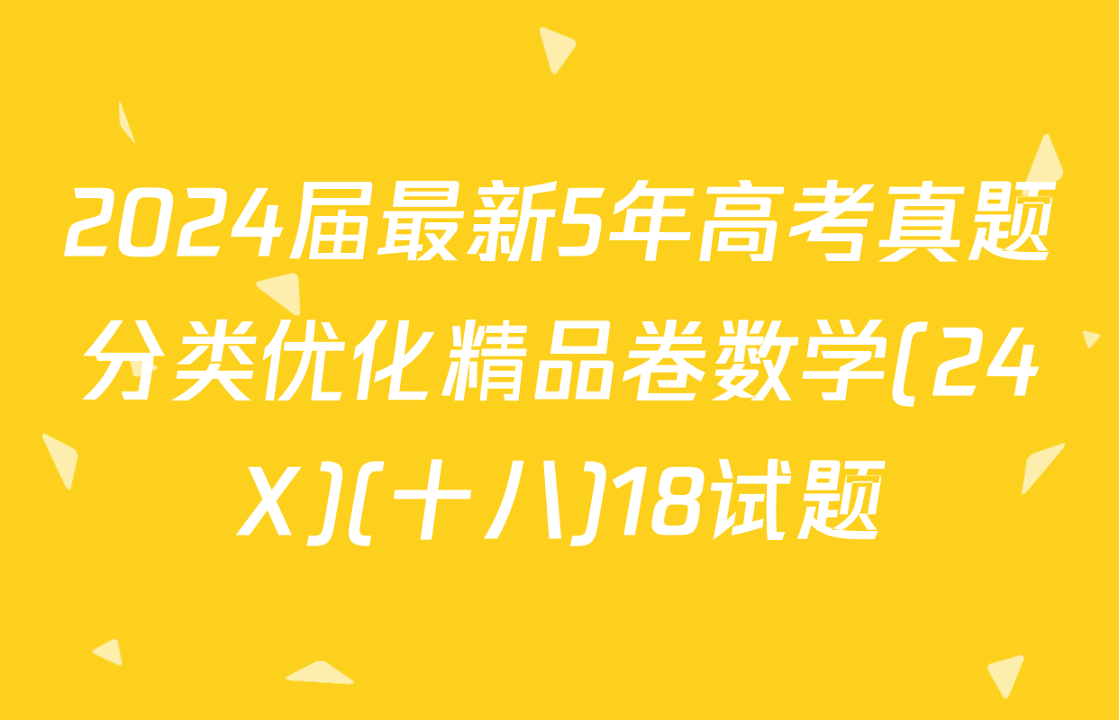2024届最新5年高考真题分类优化精品卷数学(24X)(十八)18试题