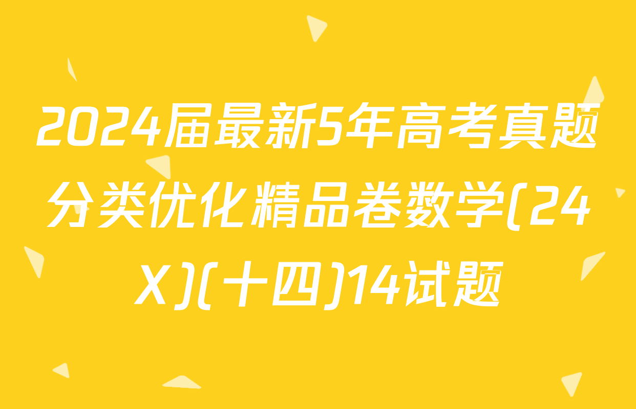2024届最新5年高考真题分类优化精品卷数学(24X)(十四)14试题