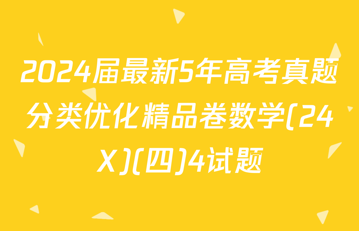 2024届最新5年高考真题分类优化精品卷数学(24X)(四)4试题