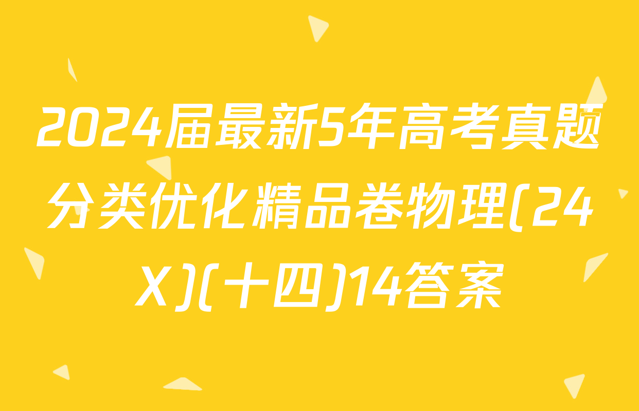 2024届最新5年高考真题分类优化精品卷物理(24X)(十四)14答案