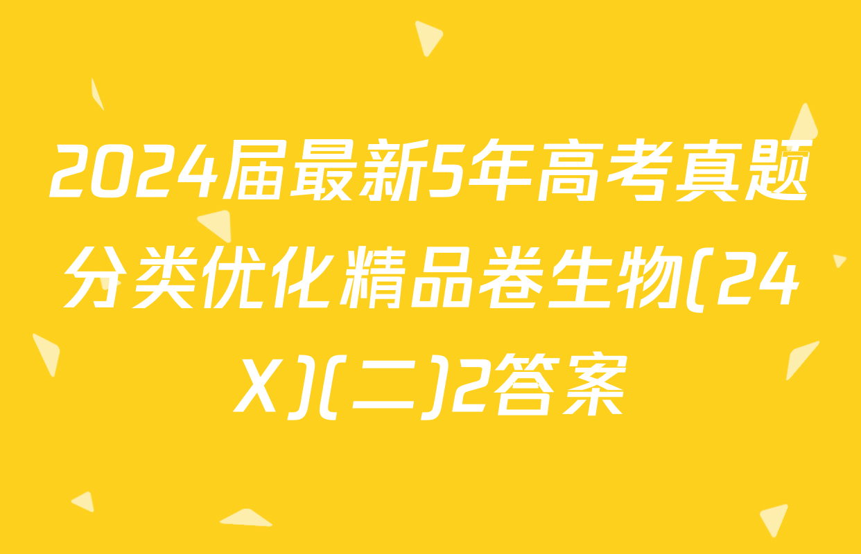 2024届最新5年高考真题分类优化精品卷生物(24X)(二)2答案