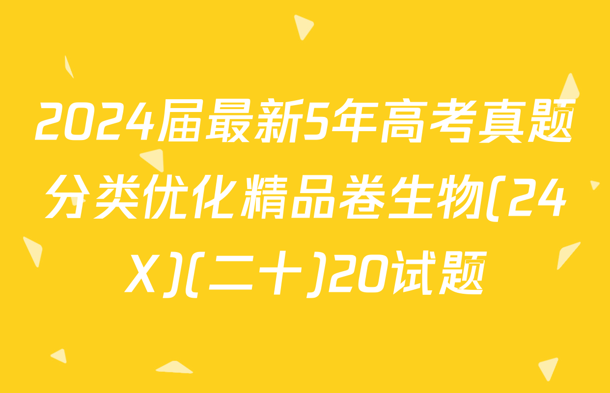 2024届最新5年高考真题分类优化精品卷生物(24X)(二十)20试题