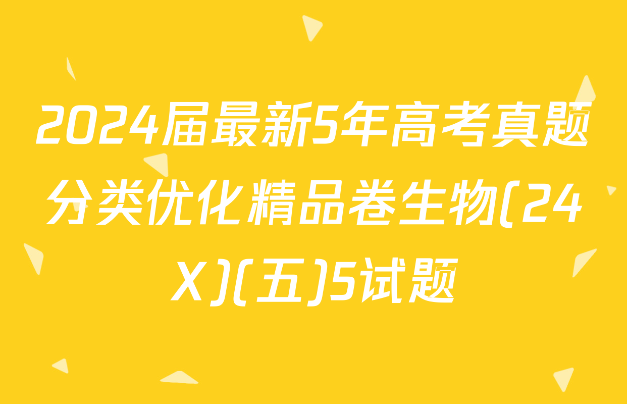 2024届最新5年高考真题分类优化精品卷生物(24X)(五)5试题