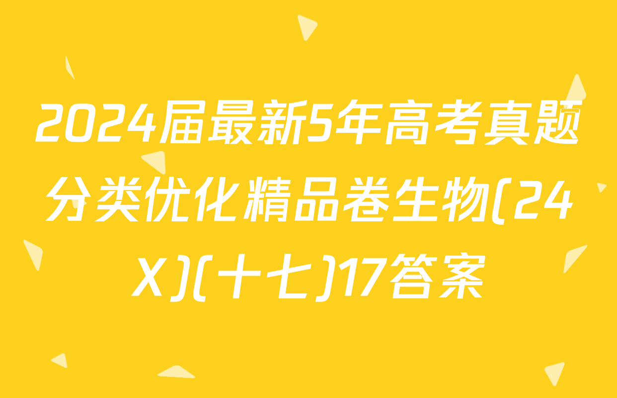 2024届最新5年高考真题分类优化精品卷生物(24X)(十七)17答案