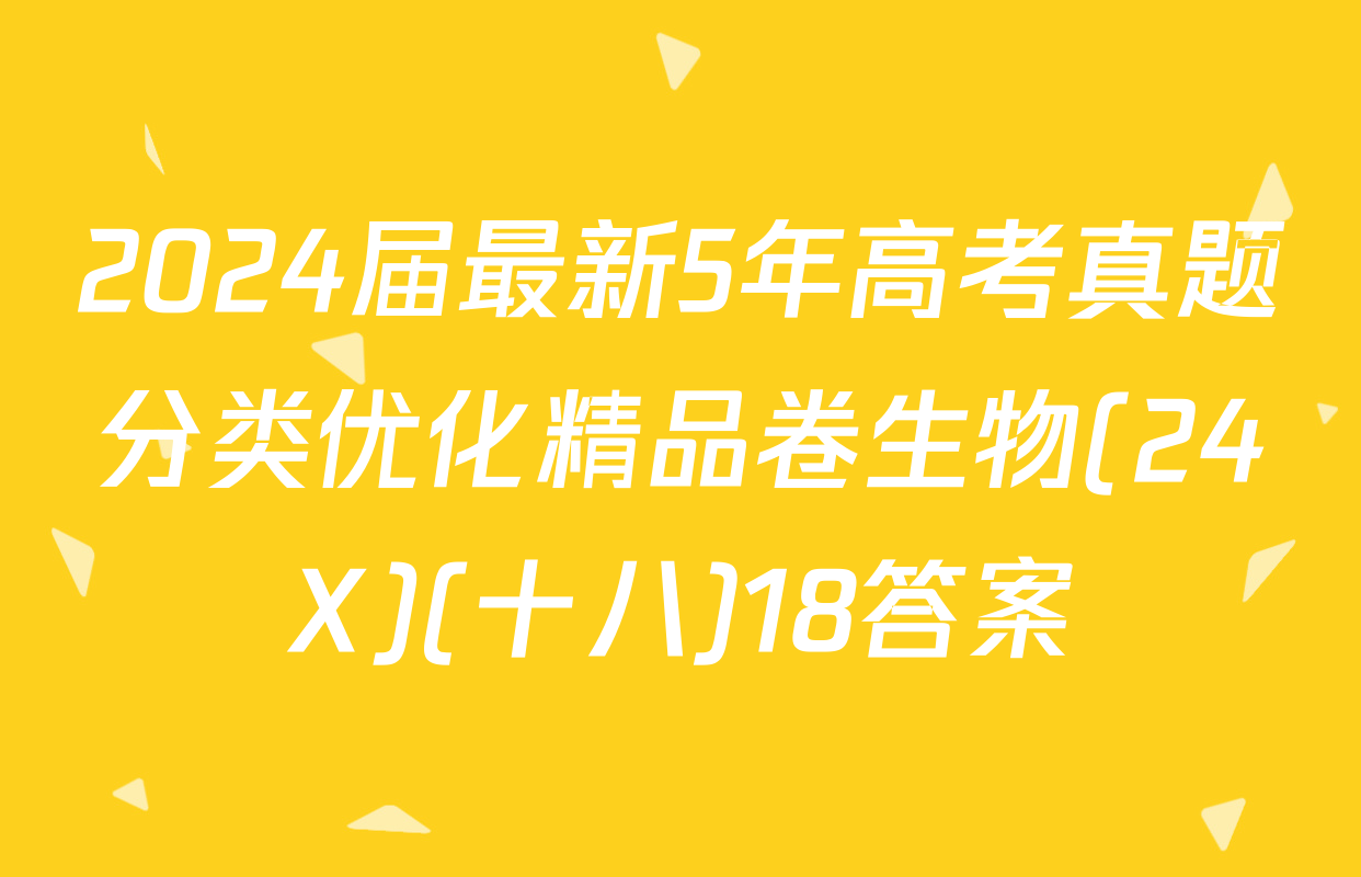 2024届最新5年高考真题分类优化精品卷生物(24X)(十八)18答案