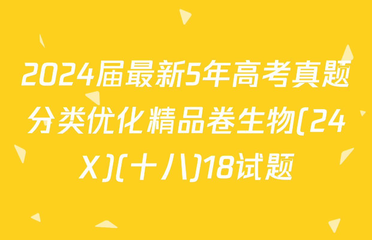2024届最新5年高考真题分类优化精品卷生物(24X)(十八)18试题