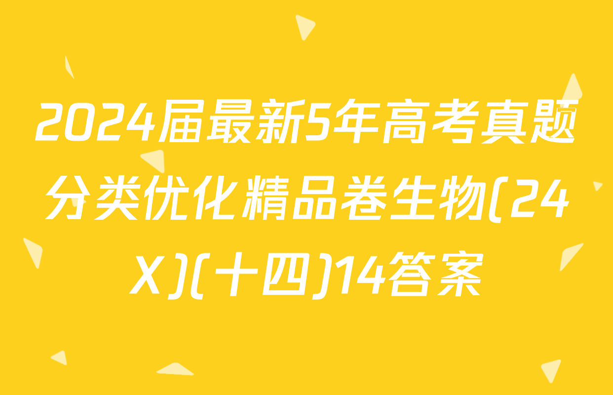 2024届最新5年高考真题分类优化精品卷生物(24X)(十四)14答案