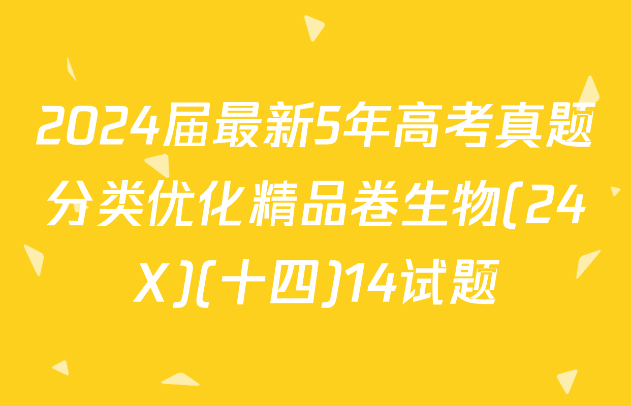 2024届最新5年高考真题分类优化精品卷生物(24X)(十四)14试题