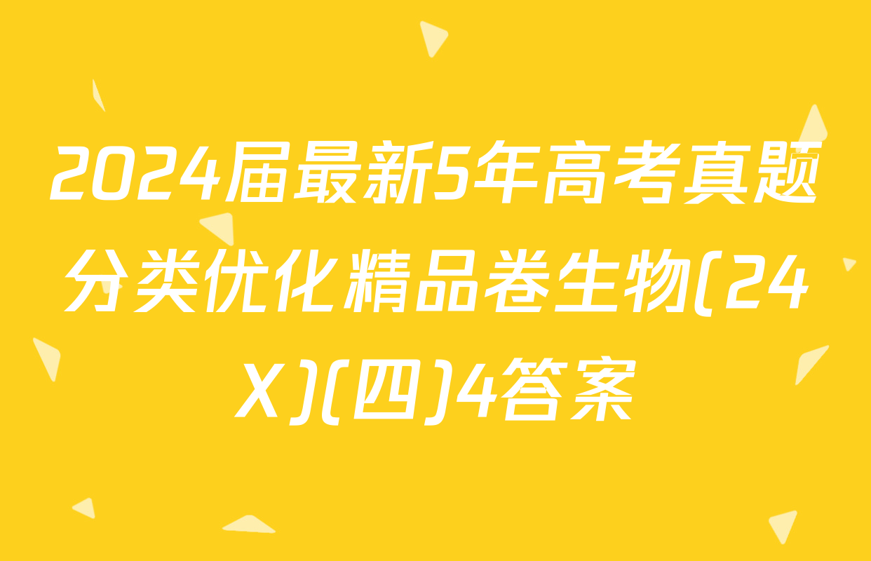 2024届最新5年高考真题分类优化精品卷生物(24X)(四)4答案