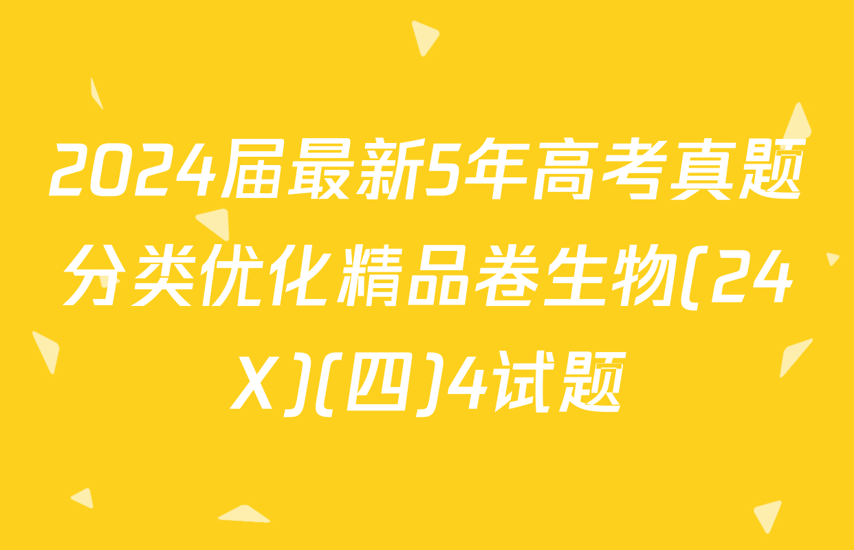 2024届最新5年高考真题分类优化精品卷生物(24X)(四)4试题