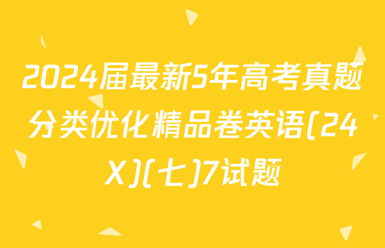 2024届最新5年高考真题分类优化精品卷英语(24X)(七)7试题