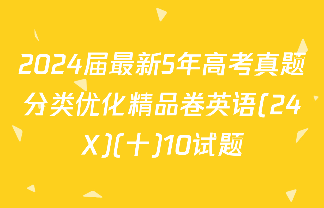 2024届最新5年高考真题分类优化精品卷英语(24X)(十)10试题
