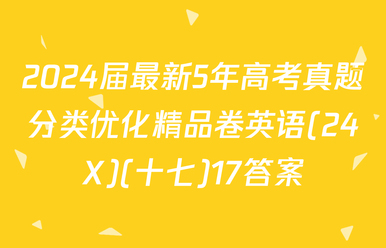 2024届最新5年高考真题分类优化精品卷英语(24X)(十七)17答案
